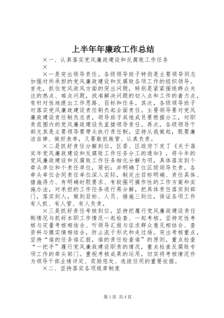 上半年年廉政工作总结