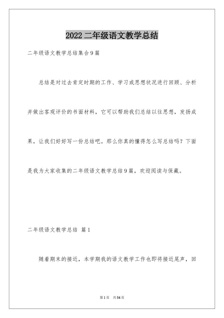 2024二年级语文教学总结_39_第1页