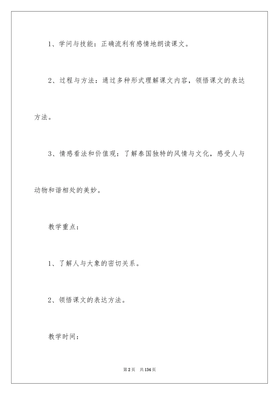 2024《与象共舞》教学设计_第2页