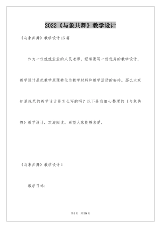 2024《与象共舞》教学设计