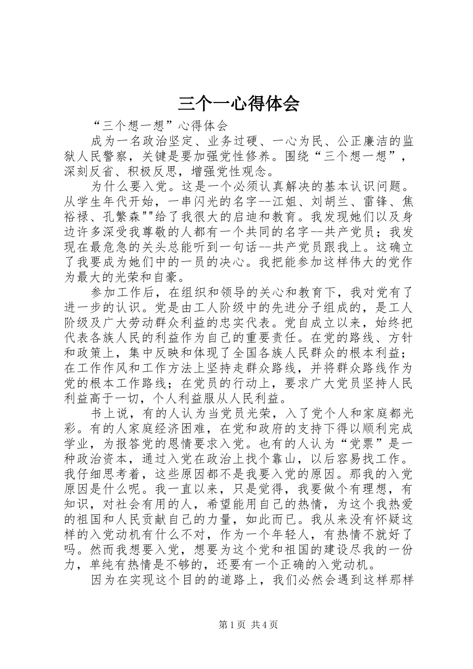 三个一心得体会 _第1页