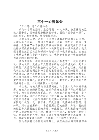 三个一心得体会 