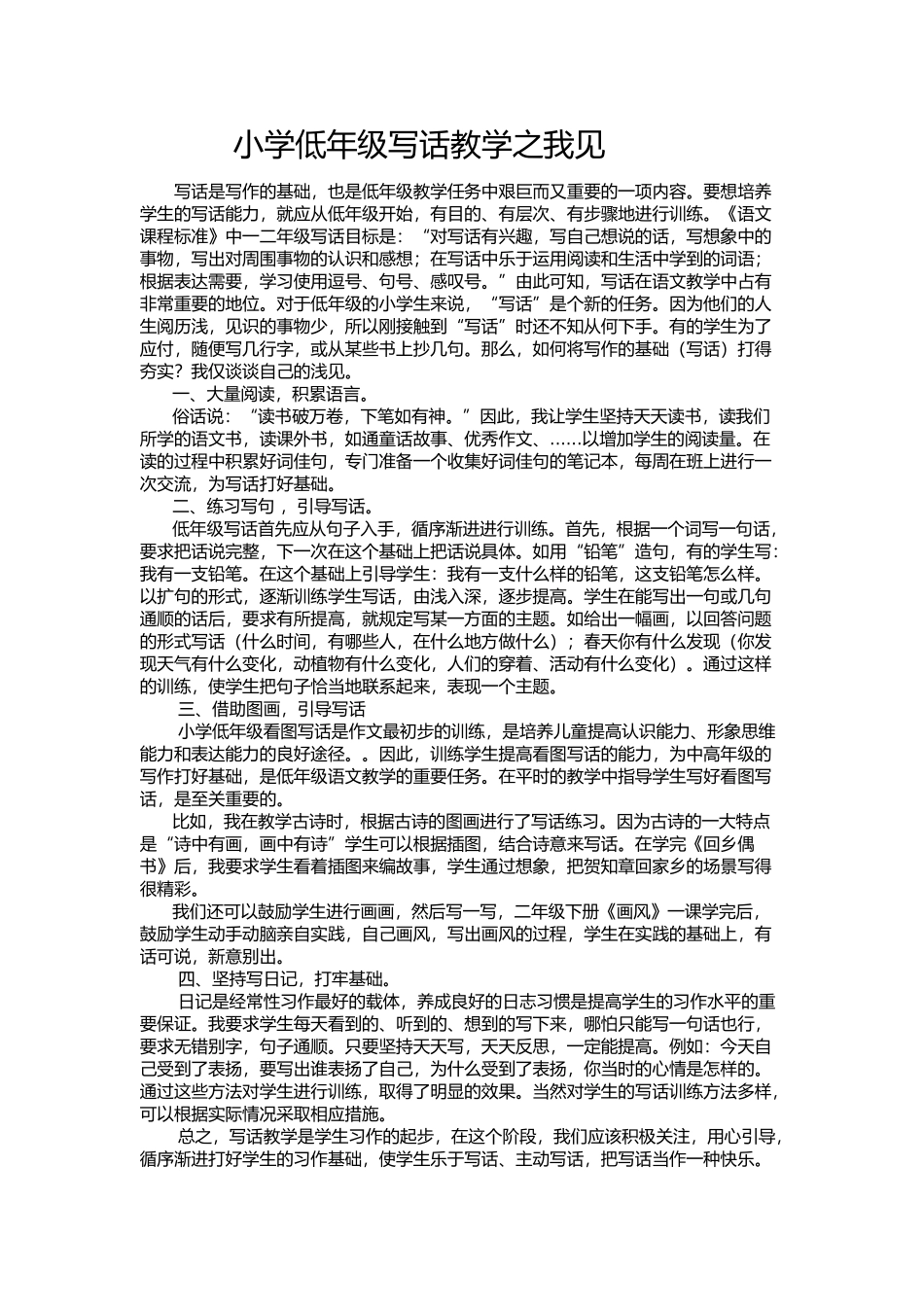 小学低年级写话教学之我见_第1页