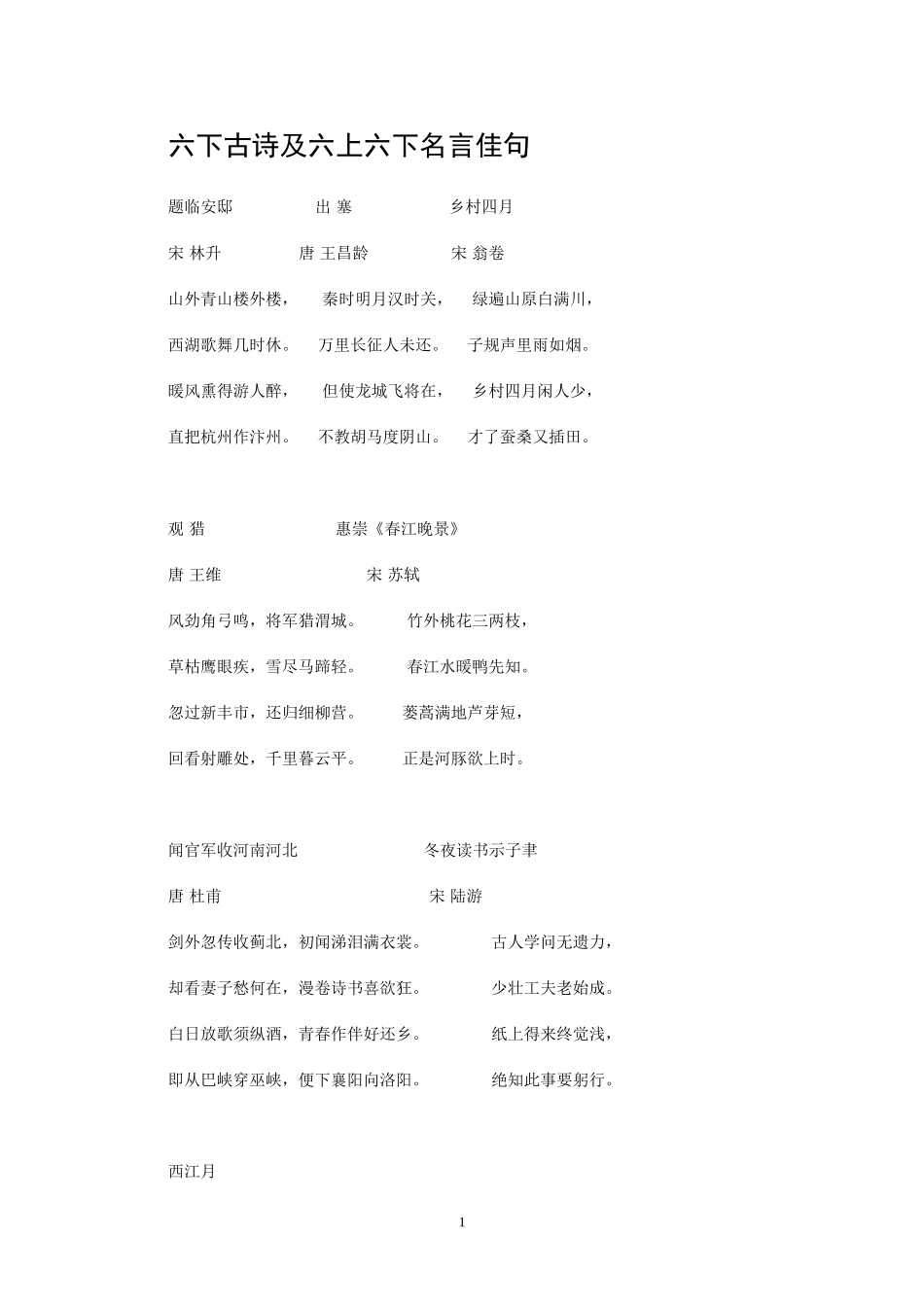 六下古诗及六上下名言_第1页