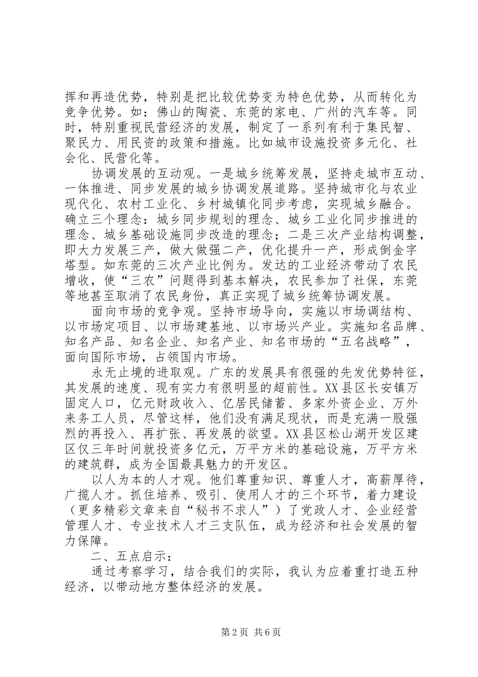 赴广东参观考察学习体会与思考 _第2页