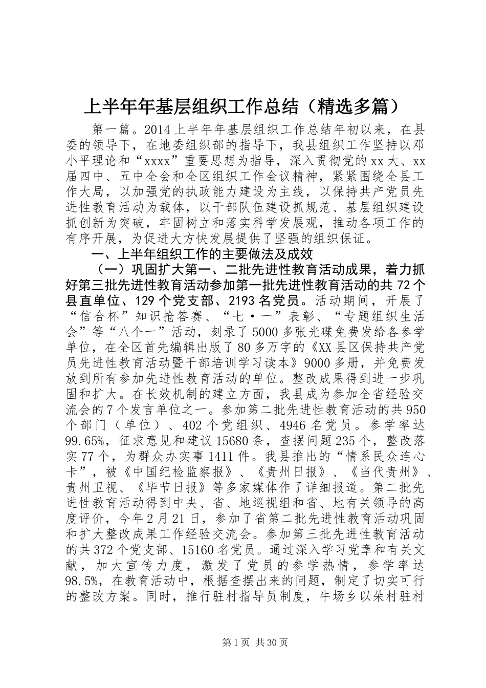 上半年年基层组织工作总结(精选多篇)_第1页