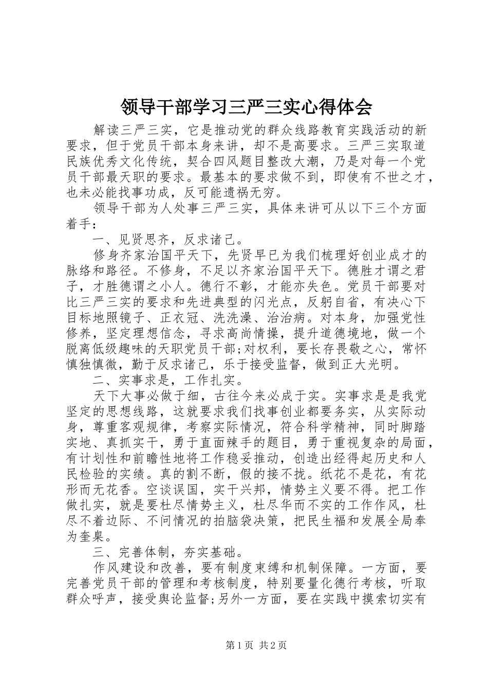 领导干部学习三严三实心得体会 _第1页