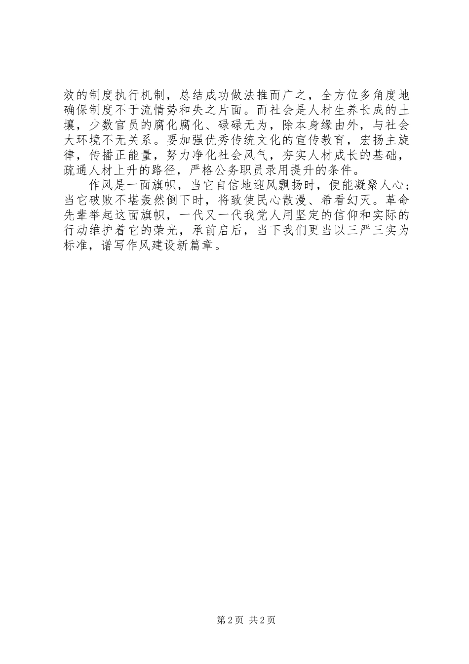 领导干部学习三严三实心得体会 _第2页