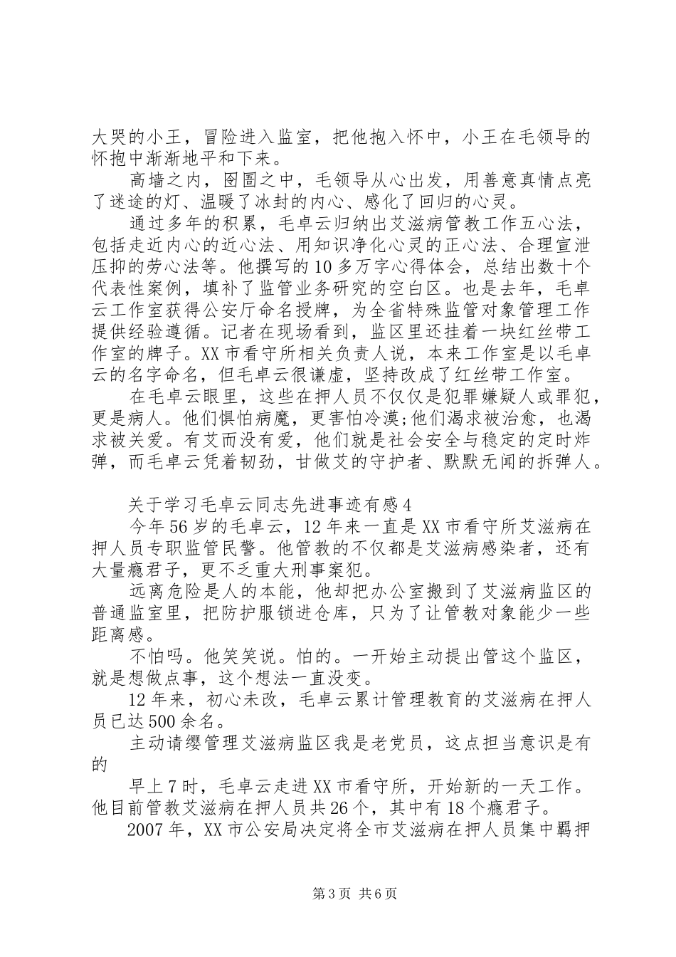 关于学习毛卓云同志先进事迹有感5篇_第3页