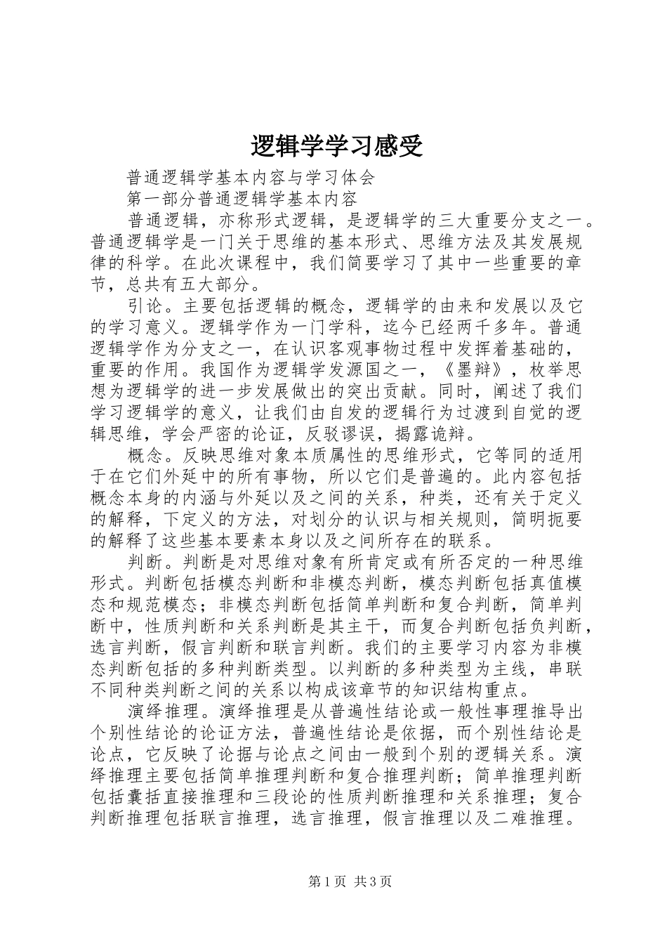 逻辑学学习感受 _第1页