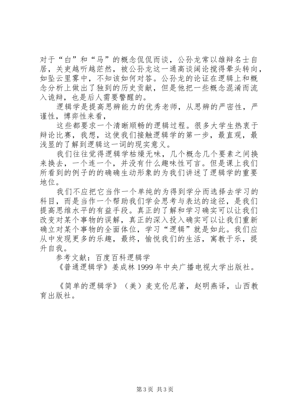 逻辑学学习感受 _第3页