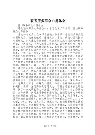 联系服务群众心得体会 