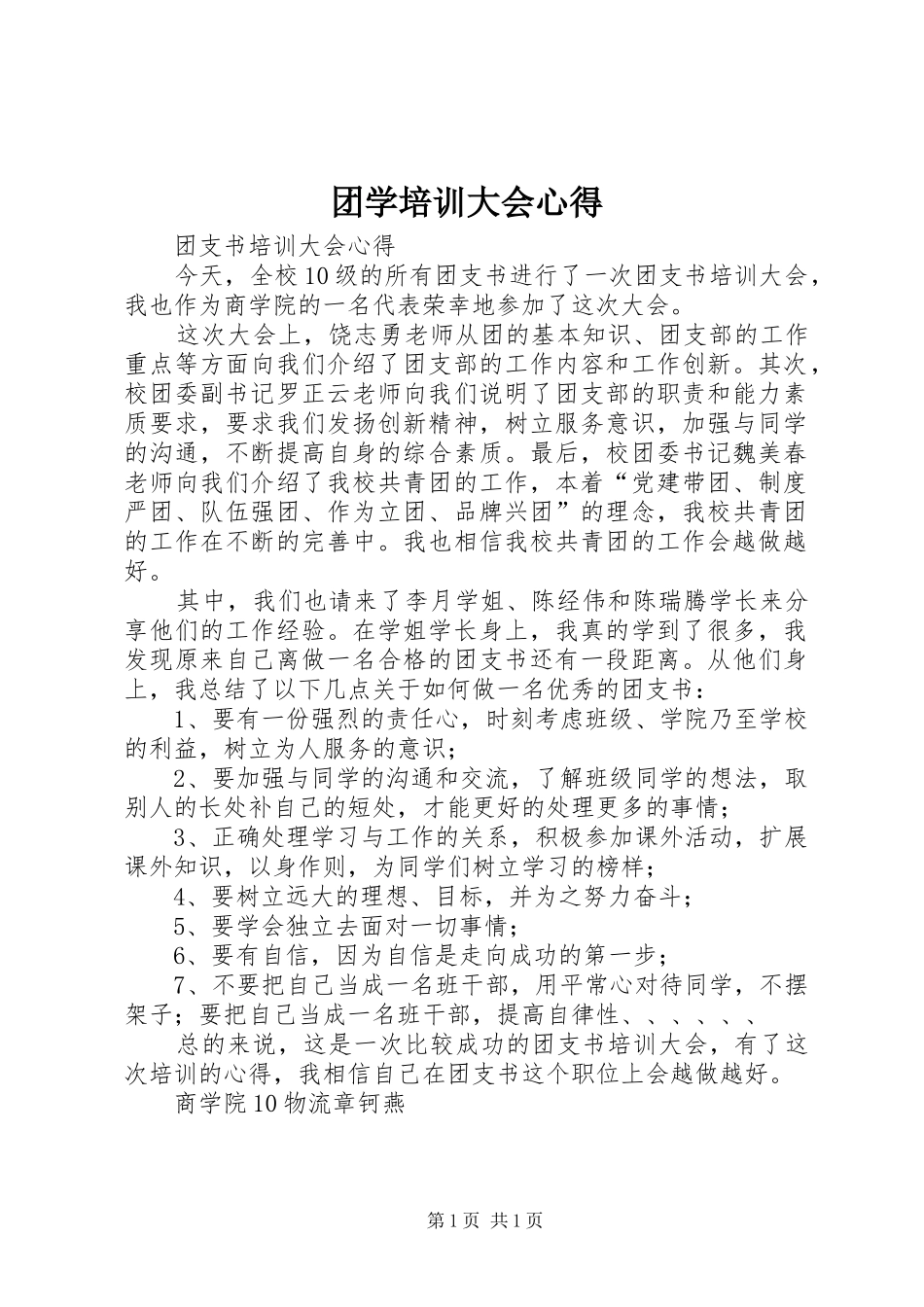 团学培训大会心得 _第1页