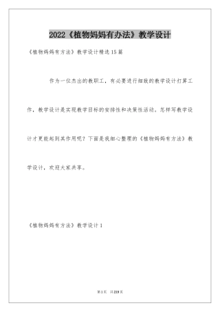 2024《植物妈妈有办法》教学设计_6