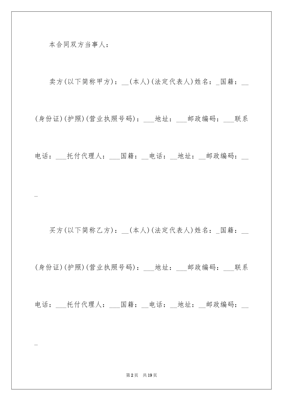 2024二手房屋买卖合同样本_第2页