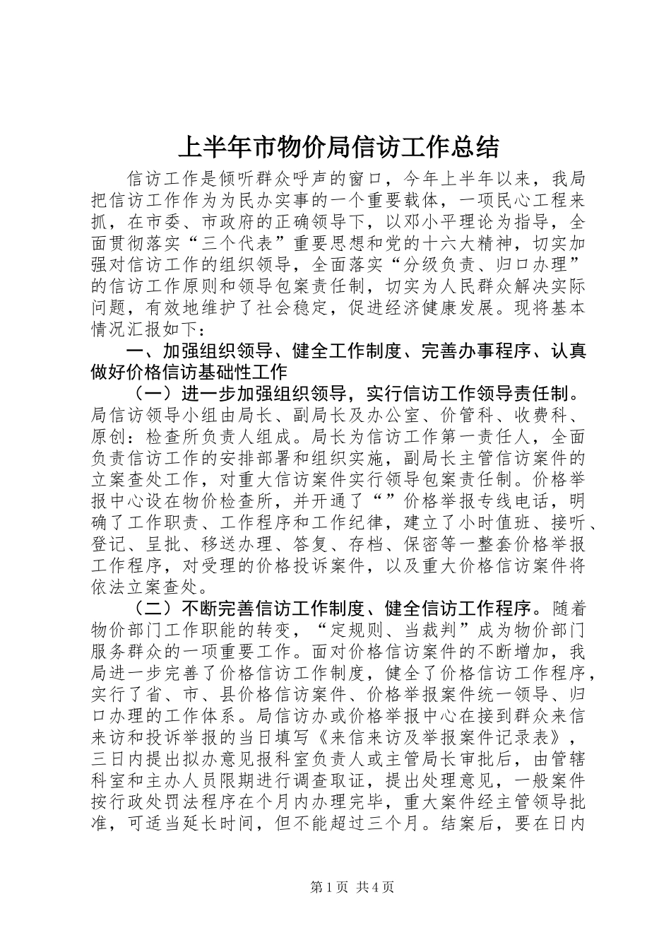 上半年市物价局信访工作总结_第1页