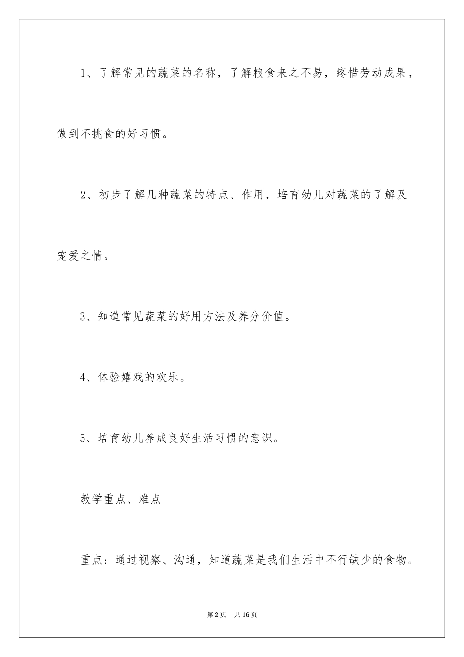 2024《认识蔬菜》幼儿园小班教案_第2页