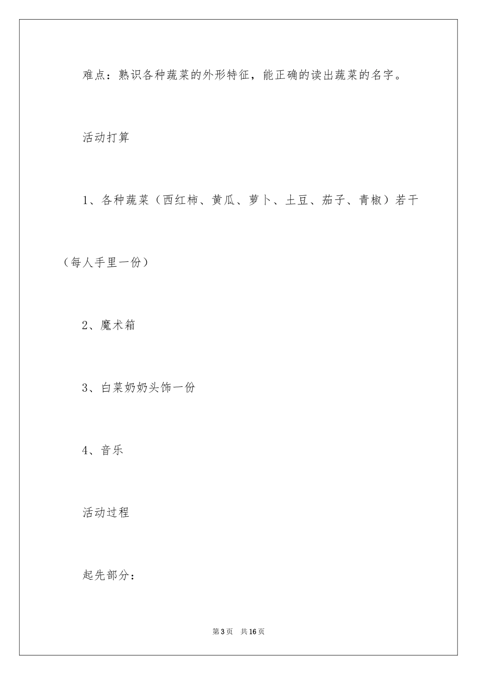 2024《认识蔬菜》幼儿园小班教案_第3页