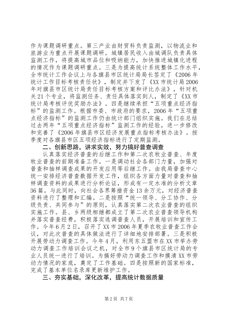 上半年市统计局工作总结_第2页