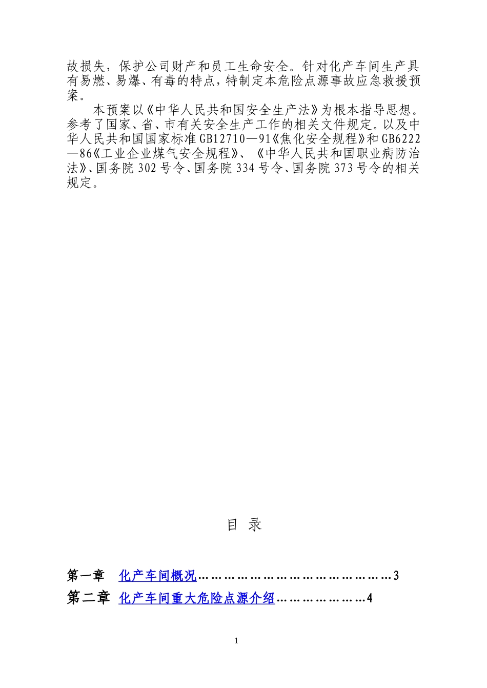 中铁焦化化产车间应急救援预案_第2页
