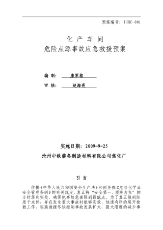 中铁焦化化产车间应急救援预案
