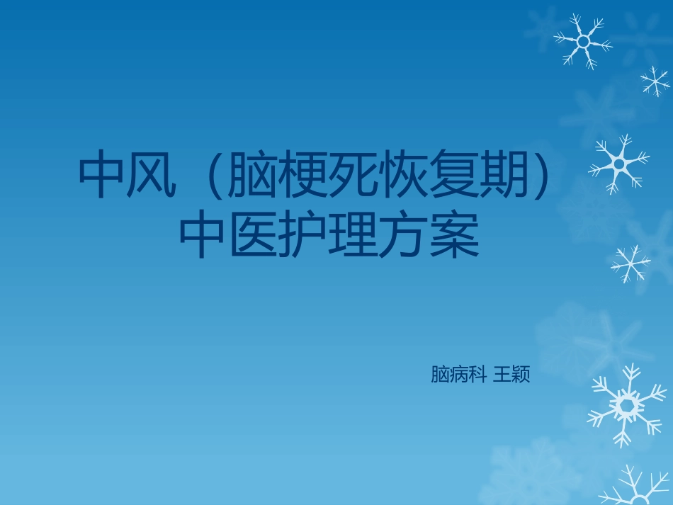中风(脑梗死恢复期)_第1页