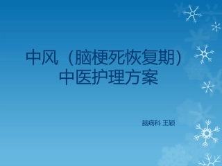 中风(脑梗死恢复期)
