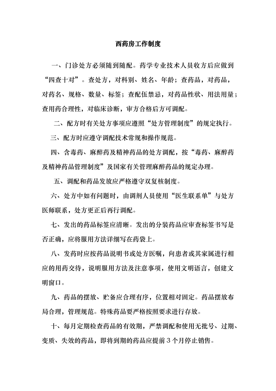 中西药房岗位责任制_第1页