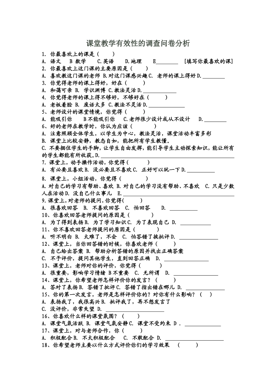 课堂教学有效性的调查问卷分析_第1页