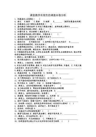 课堂教学有效性的调查问卷分析