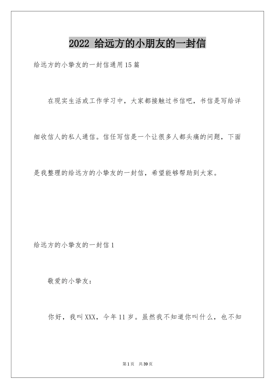 2024 给远方的小朋友的一封信_第1页