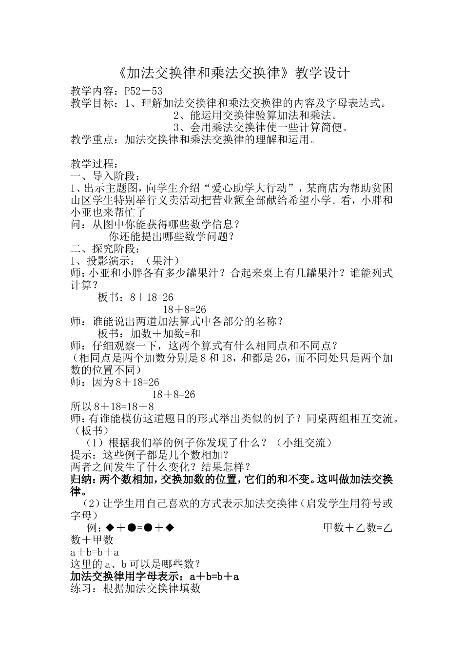 《加法交换律和乘法交换律》教学设计_第1页