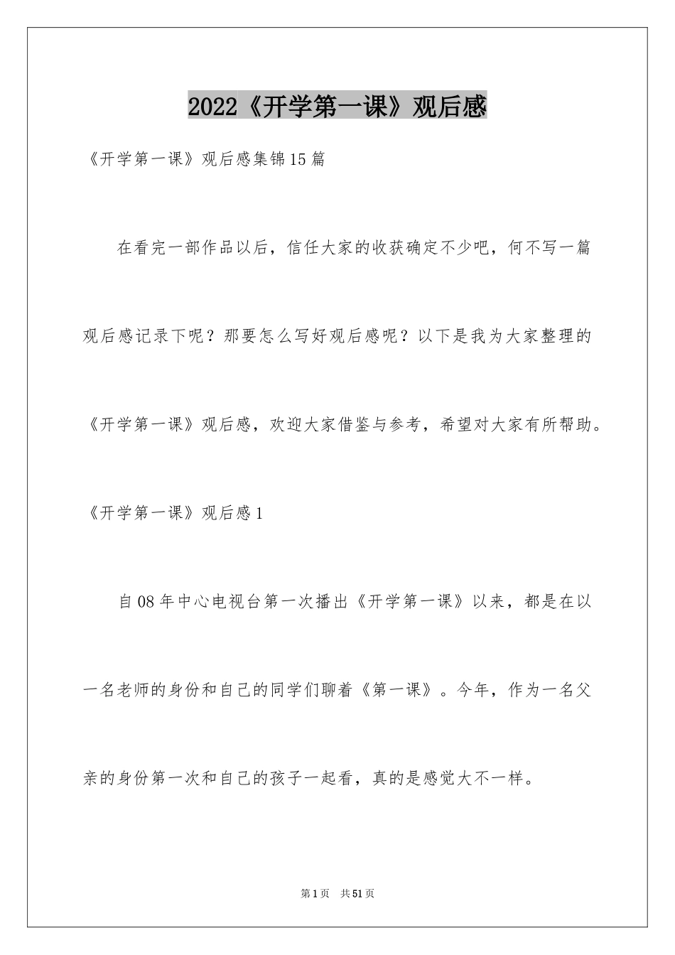 2024《开学第一课》观后感_328_第1页