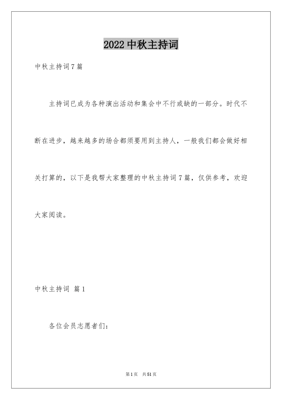 2024中秋主持词_3_第1页