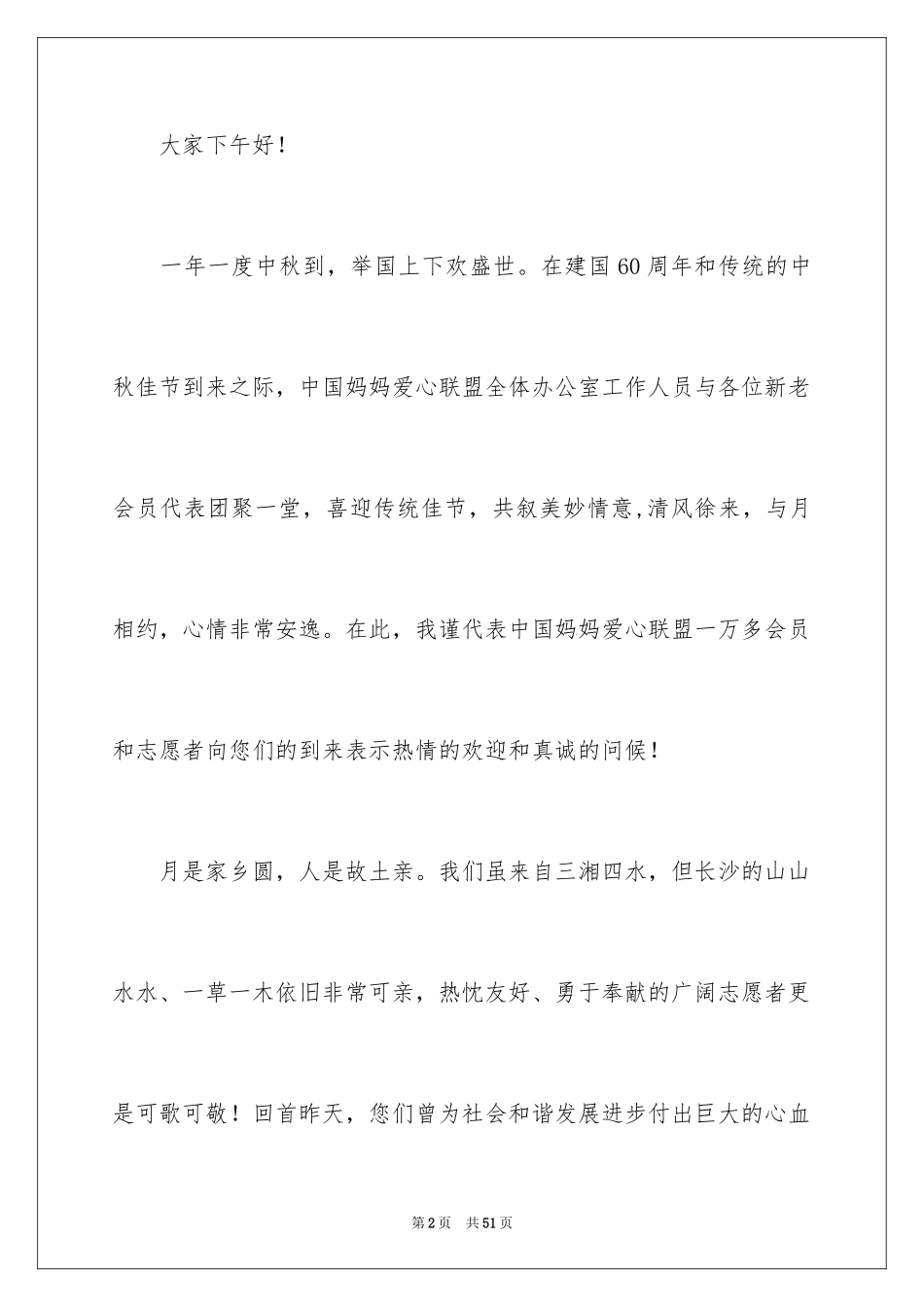 2024中秋主持词_3_第2页