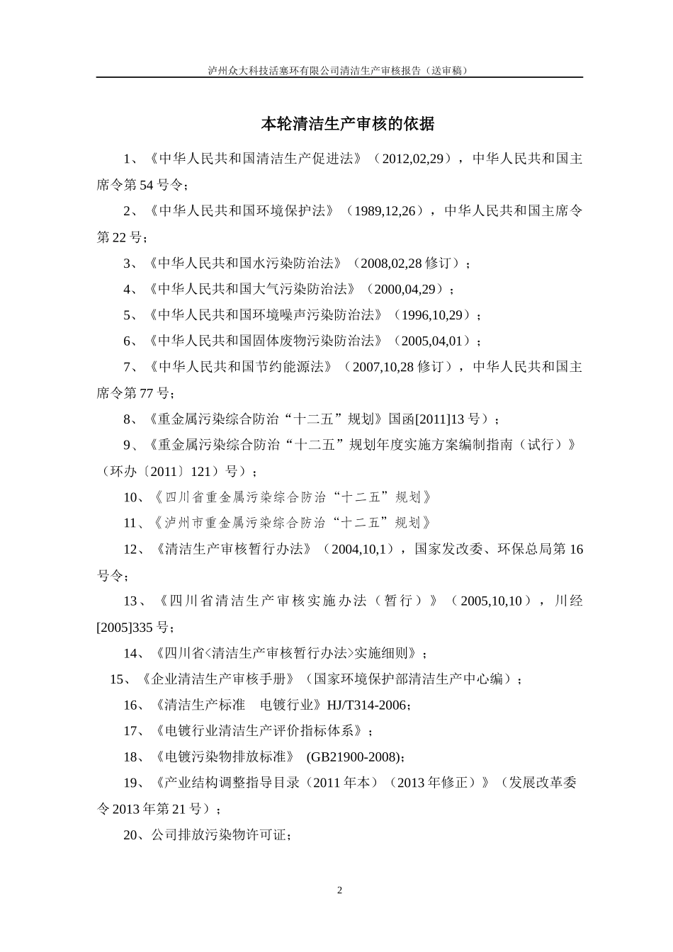 XXXX年泸州众大科技活塞环清洁生产审核报告_第2页