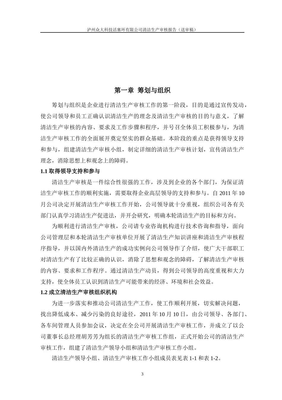XXXX年泸州众大科技活塞环清洁生产审核报告_第3页