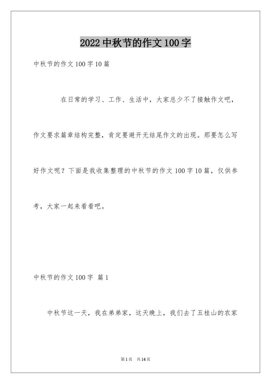 2024中秋节的作文100字_15_第1页