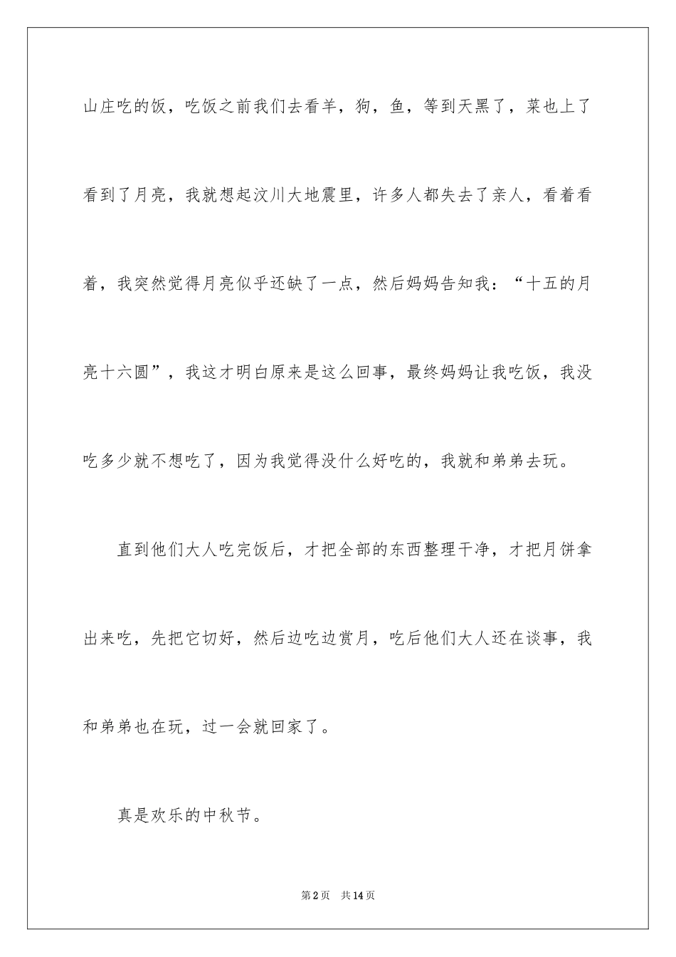 2024中秋节的作文100字_15_第2页