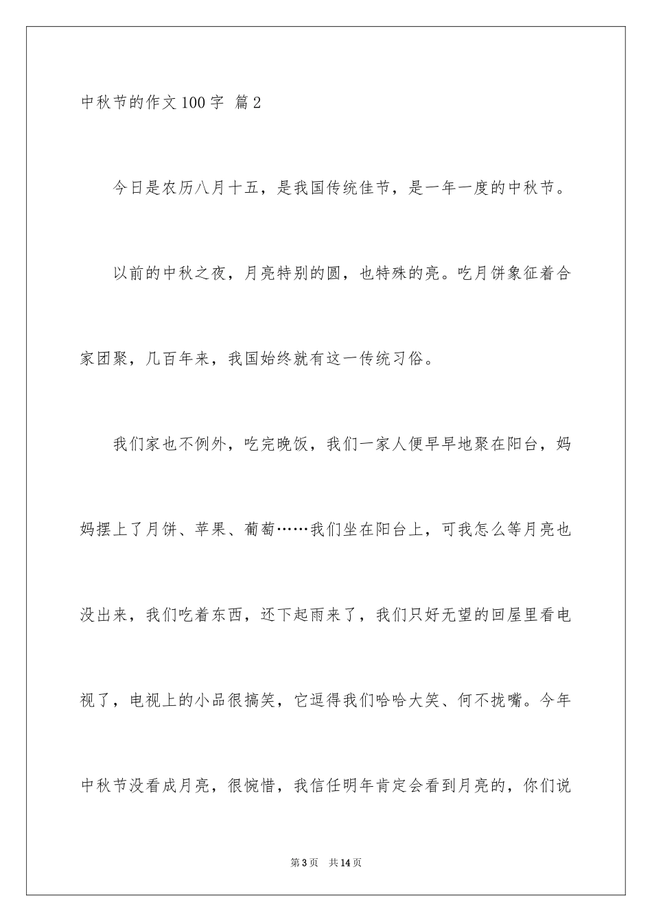2024中秋节的作文100字_15_第3页