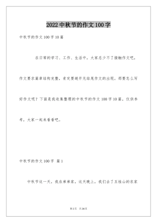 2024中秋节的作文100字_15