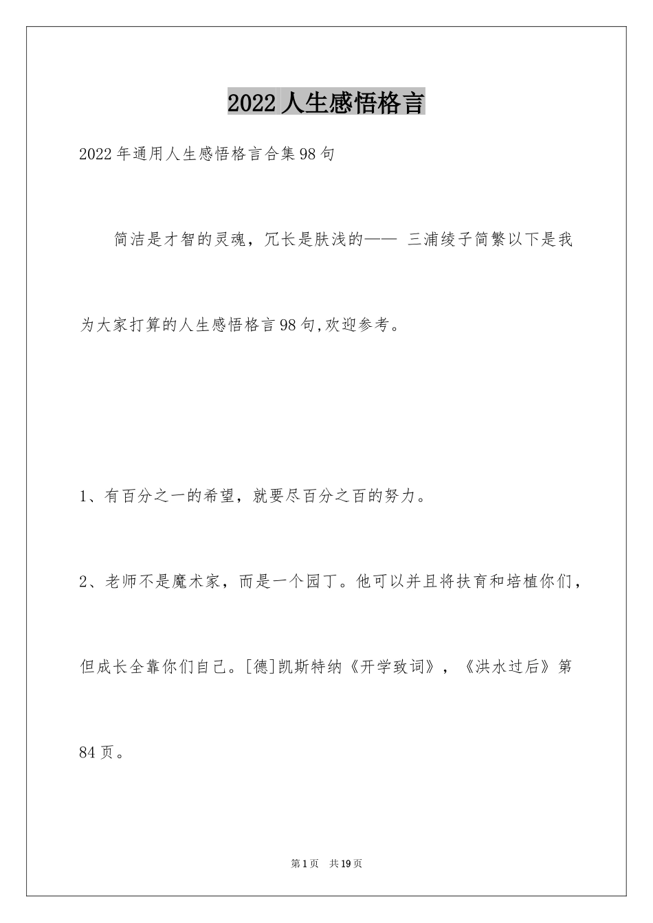 2024人生感悟格言_169_第1页