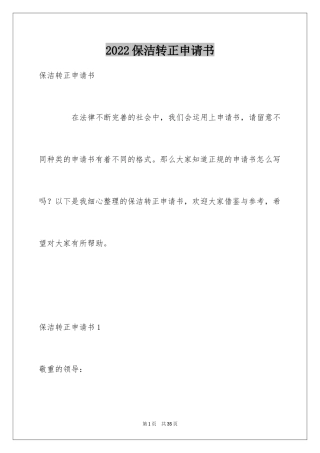 2024保洁转正申请书_4