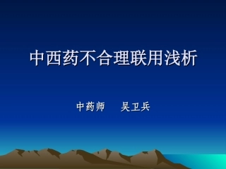 中西药不合理联用(吴卫兵)分析