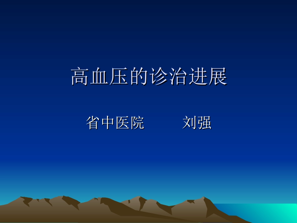 中西医结合高血压诊治_第1页