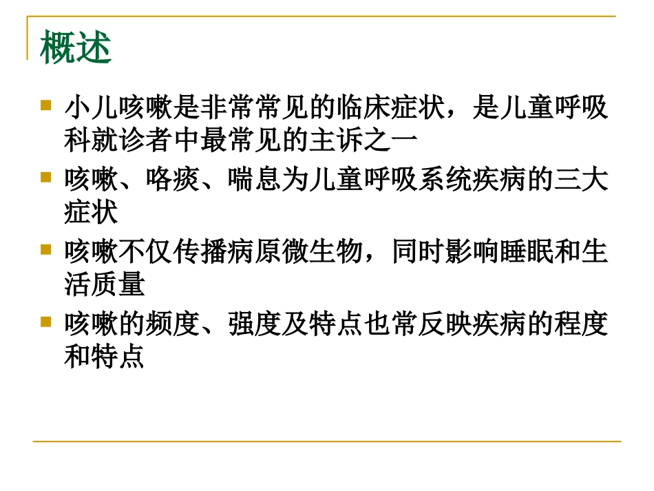 中西医结合：小儿咳嗽的诊疗_第2页