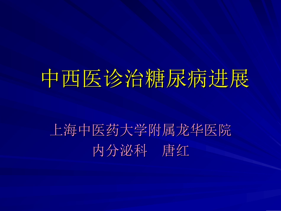 中西医诊治糖尿病进展_第1页