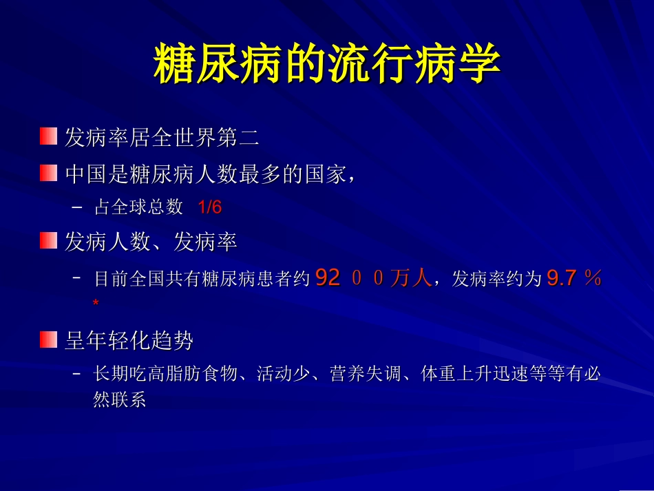 中西医诊治糖尿病进展_第3页