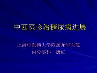 中西医诊治糖尿病进展