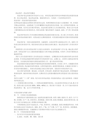 中西药养护技术与方法